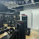 101퍼센트짐 | 회기동헬스장 101퍼센트짐 2호점 헬스장 운동추천