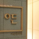 이든한의원 이미지