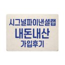 시그널랩 | 시그널 파이낸셜랩 보험 가입 후기(내돈내산)
