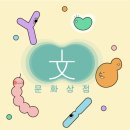 문화상점