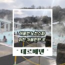 더테라스스파 주식회사 | 이천 테르메덴 온천 겨울엔 노천 스파 준비물 할인 시몬스테라스 하루 코스 후기