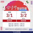 고고한의원 | 고고한의원) 삼일절 정상 진료 (오류동한의원)