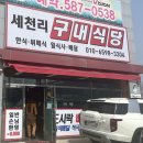 세천리구내식당