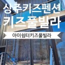 아이쉼터키즈풀빌라 | 경북 상주키즈풀빌라 아이쉼터 키즈풀빌라 독채펜션 후기