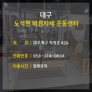 노석현 바른자세 운동센터 이미지