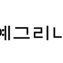 예그리나학교 네이버블로그