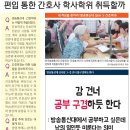 [기획]⑭ 간호학과-편입통한 간호사 학사학위 취득할까 이미지