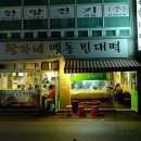 맷돌빈대떡 이미지