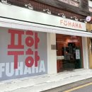 홍대 크림빵 ‘푸하하크림빵’ 6종 맛별 후기 &amp; 추천 | 연남동 베이커리 빵투어 빵지순례