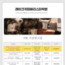 레이크커피바리스타학원