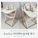 하이브릭스 - 부평구 열우물로 90 | [육아용품] 하이체어 추천 이유식 시작 후 매일 쓰는 도노도노 하이체어 실사용 후기