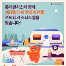 농진원-롯데벤처스, 농식품 스타트업 육성 ‘미래식단 5기’ 참여기업 모집 이미지