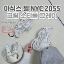 2055 | Asics 아식스 젤 NYC 2055 크림 스티플 그레이 리뷰 착용후기 : 남녀공용 신상운동화 출시