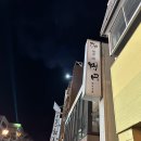 엔엔관 | 벳푸 야키니쿠 ‘엔엔’ 방문 후기 – 3살 아들과 함께한 저녁 식사