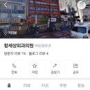 항세상외과의원 이미지