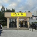 육즙마니 | 양산 상북면 : 김치옥 흑돼지 삼겹살과 고기마니 김치찌개 후기