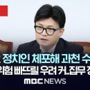 뉴스 특보 - 한동훈, 긴급최고위 열고 작심 발언…이재명, 특별성명 발표 I SBS,,&#34;부정선거 의혹 수사 목적&#34; 이미지