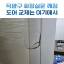 행신로359번길 | 덕양구 화장실 문짝 교체, 영림 도어 설치 업체