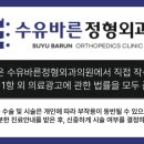 강북바른정형외과의원 이미지