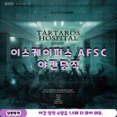 (야간)통기타B | 대전 방탈출 이스케이퍼스 ASFC Tartaros Hospital(야간 당직) 후기