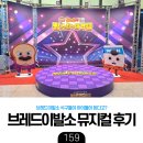 오디션미용실 | [육아] 브레드이발소 빵스타 대격돌 관람 솔직 후기 - 약간은 애매했던 공연