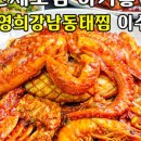 김영희 강남동태찜 이수점 이미지