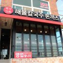 죽성뜨락해물칼국수돈까스 이미지