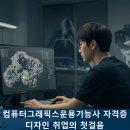 [HD]컴퓨터그래픽스운용기능사 필기 - 디자인재료 | 컴퓨터그래픽스운용기능사, 디자인 취업의 첫걸음