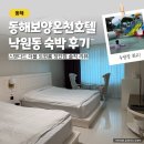 대진분식 | 동해보양온천호텔 낙원동 객실 조식 리얼 후기 장단점