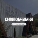 화순온천 | 전남 화순 신상카페 다올 베이커리 카페, 도곡온천 근처 빵 맛집 솔직 후기