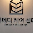 리메디케어센터 이미지