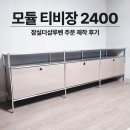 2747 | 모듈 티비장 2400 수납장 제작 잠실더샵루벤 설치 후기 거실장 추천