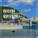 워터월드 - 구리시 원수택로64번길 64-7 | 하이원 워터월드 성수기 평일 오픈런 후기