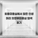 회룡미용실에서 찾은 인생 머리 의정부미용실 염색 후기
