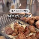 제주믿음도야지