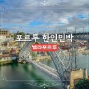 석양민박 | 벨라포르투 포르투 한인민박 숙소추천 포르투갈 여행