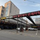 남산실내셀프손세차장 | 제이원워시 손세차장 부평본점 세차후기