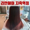 수석프라자 | 리안헤어 지축역점 염색 잘하는 겨울 수석디자이너 후기