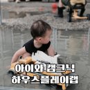 플레이랩 - 청주시 청원구 주성로 279 | 서울 근교 아이랑 캠크닉 물놀이, 안성 하우스플레이랩 다녀온 후기 (+BBQ CABIN)