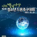 아트밸리 아산 제3회 청소년 드론축구대회 이미지