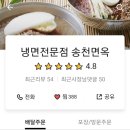 송천면옥 이미지
