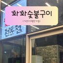 화화숯불구이 이미지