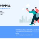 한국공항공사 | 한국공항공사 환급 신청 방법 (공항시설사용료, 착륙료, 환불 절차 안내)