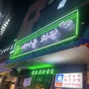 원도일마을회관 | 건대 술집 :: 새마을회관 건대점 생새우회 신선도 미쳤다! 헌팅분위기 핫플 후기