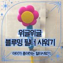 블루밍아이 | 아이도 좋아하는 욕실 인테리어 위글위글 블루밍 필터 샤워기 교체 후기
