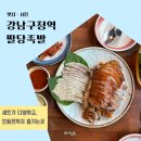 강남구청역 맛집 온가족이 세트로 즐기는 팔당족발 후기