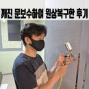 깨진 문보수하여 원상복구한 후기
