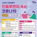 2025-2026절기 인플루엔자(독감) 코로나19 무료 예방접종 이미지
