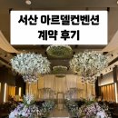 [웨딩홀 결정] 서산 아르델컨벤션 아나이스홀 25년 견적 후기