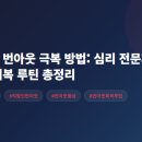 컴퓨터 왕초보+스마트폰 활용 | 직장인 번아웃 극복 방법: 심리 전문가 추천 회복 루틴 총정리